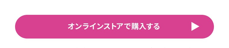オンラインストアで購入する