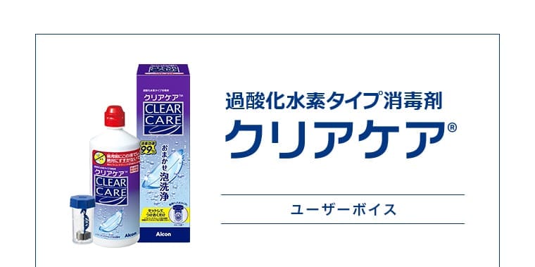 過酸化水素タイプ消毒剤 クリアケア ユーザーボイス
