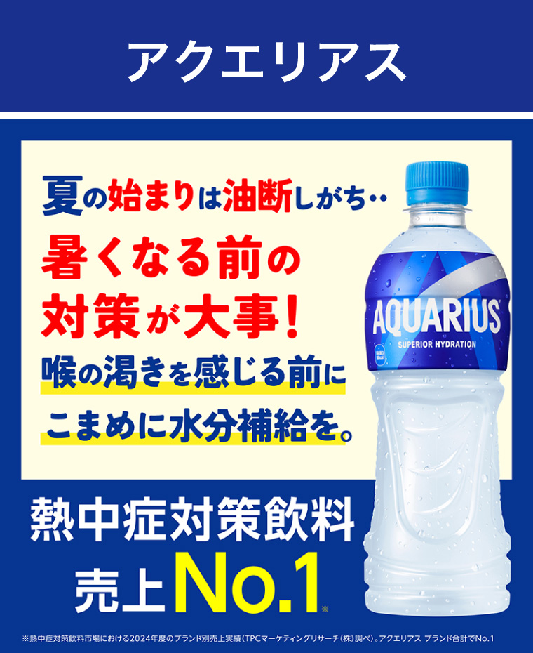 アクエリアス