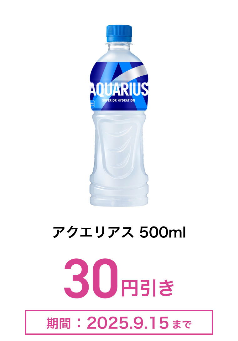 アクエリアス 500ml　30円引き　期間：2025年9月15日まで