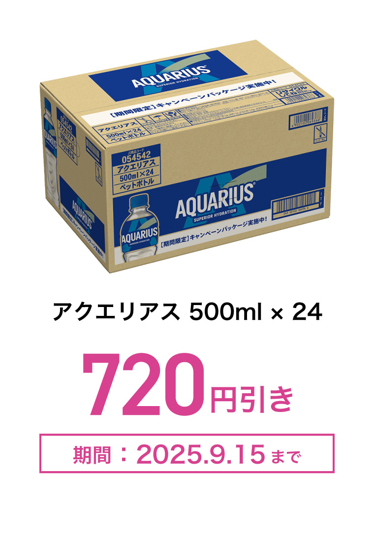 アクエリアス 500ml×24　720円引き　期間：2025年9月15日まで