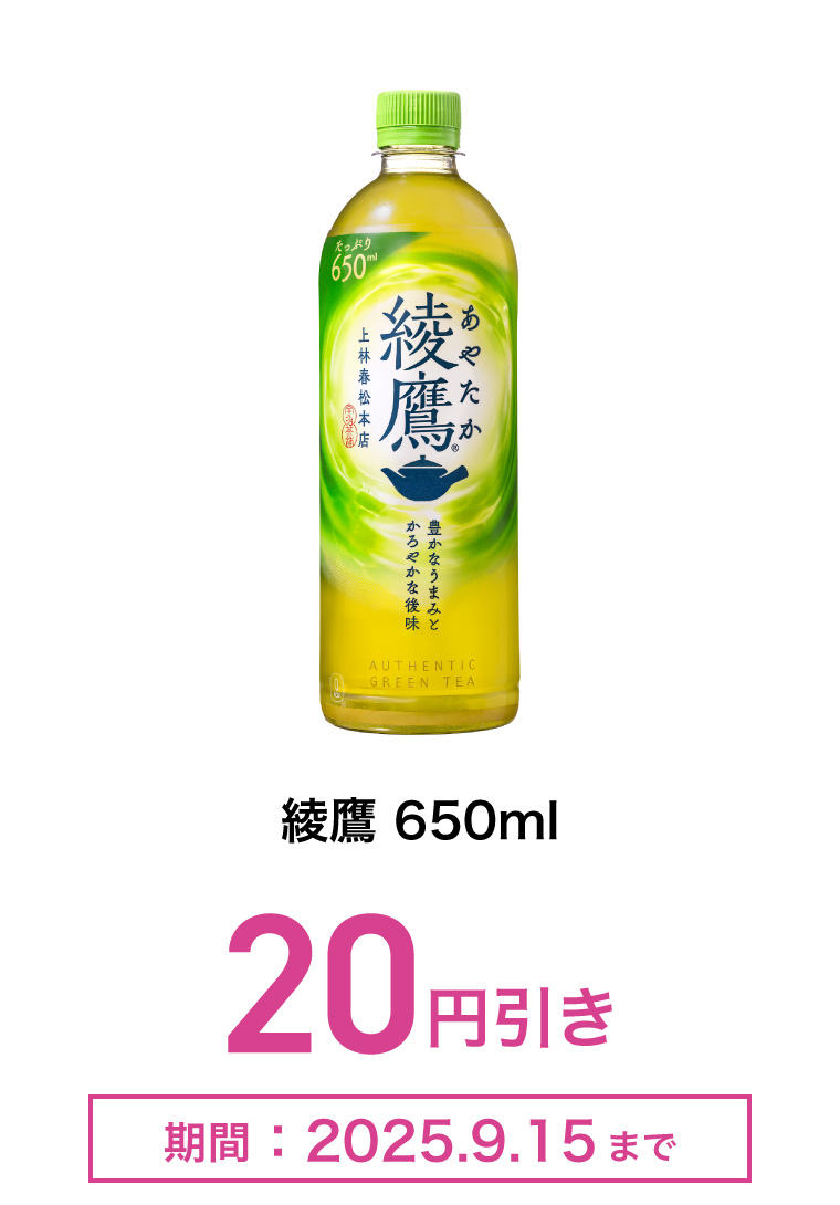 綾鷹　650ml　20円引き　期間：2025年9月15日まで