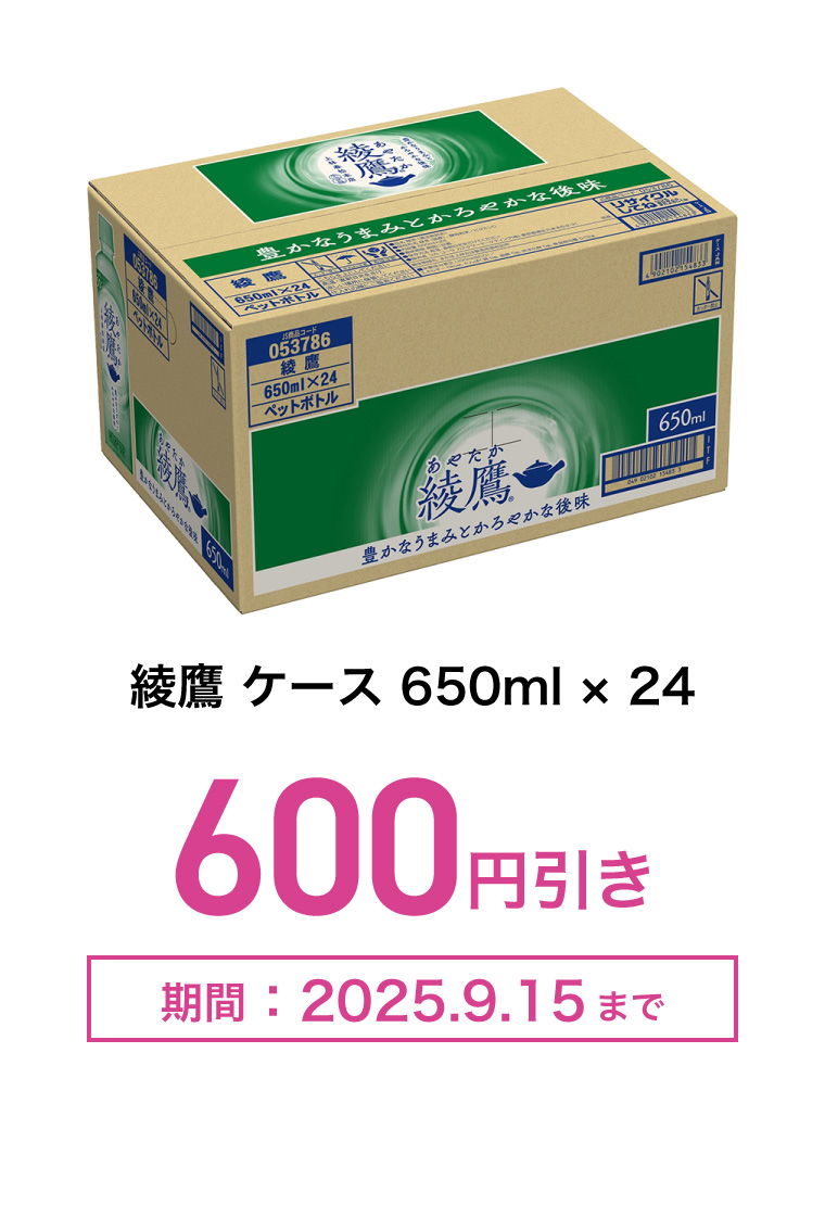 綾鷹　ケース　650ml×24　600円引き　期間：2025年9月15日まで