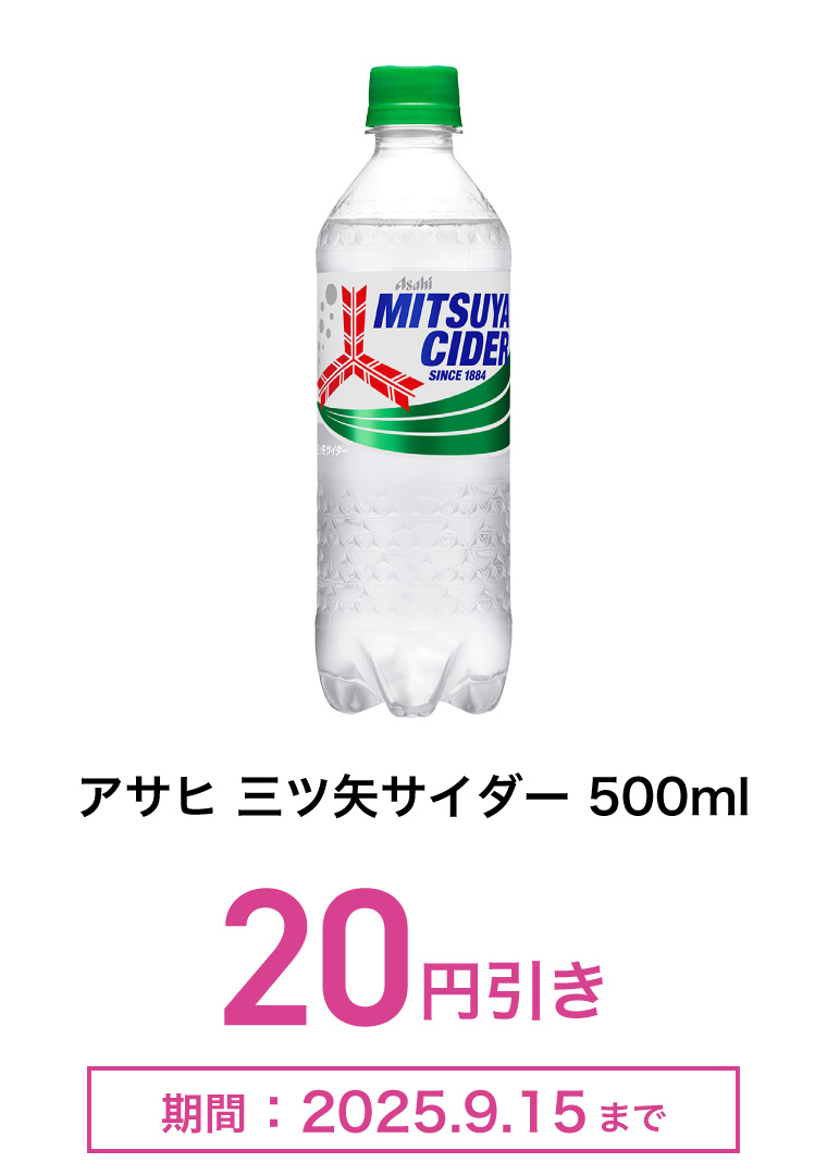 アサヒ 三ツ矢サイダー　500ml　20円引き　期間：2025年9月15日まで