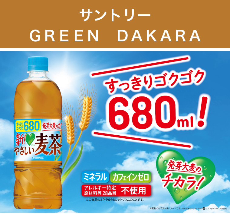 サントリー　GREEN DAKARA