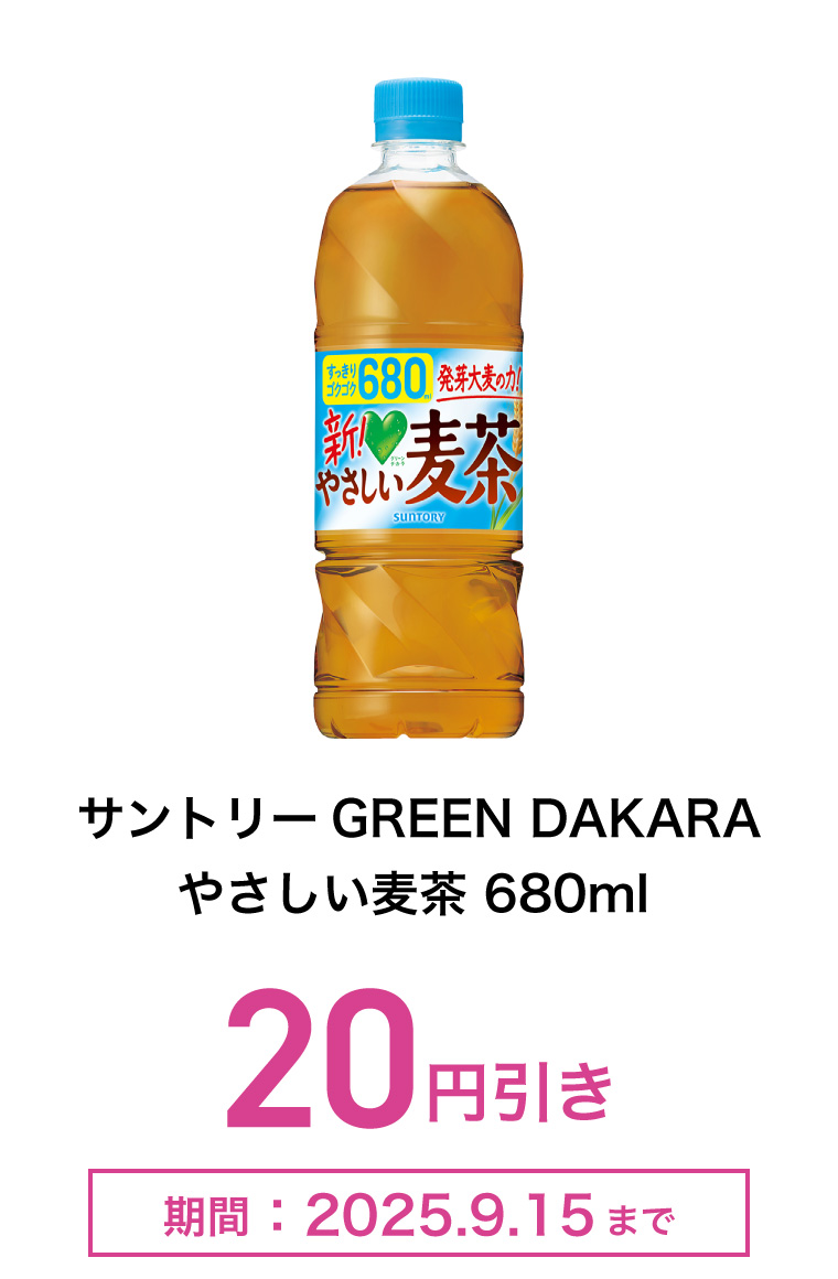 サントリーGREEN DAKARA　やさしい麦茶 680ml　20円引き　期間：2025年9月15日まで