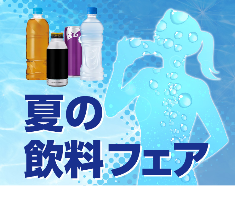 夏の飲料フェア