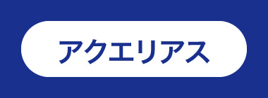 アクエリアス