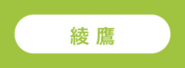 綾鷹