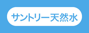 サントリー天然水