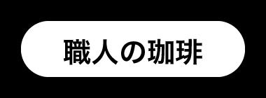 職人の珈琲