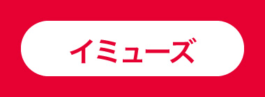 イミューズ