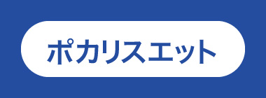ポカリスエット