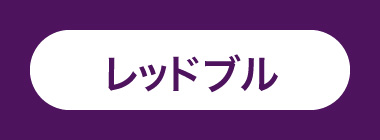 レッドブル