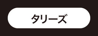 タリーズ