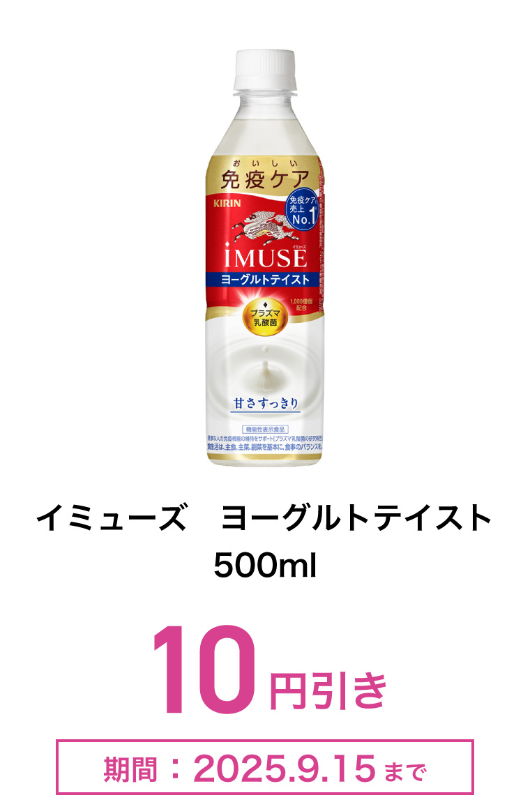 イミューズ　ヨーグルトテイスト　500ml　10円引き　期間：2025年9月15日まで