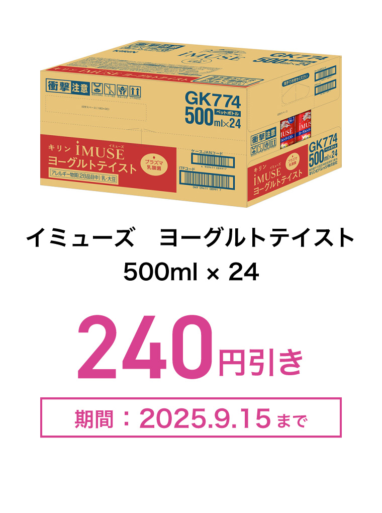 イミューズ　ヨーグルトテイスト　500ml×24　240円引き　期間：2025年9月15日まで