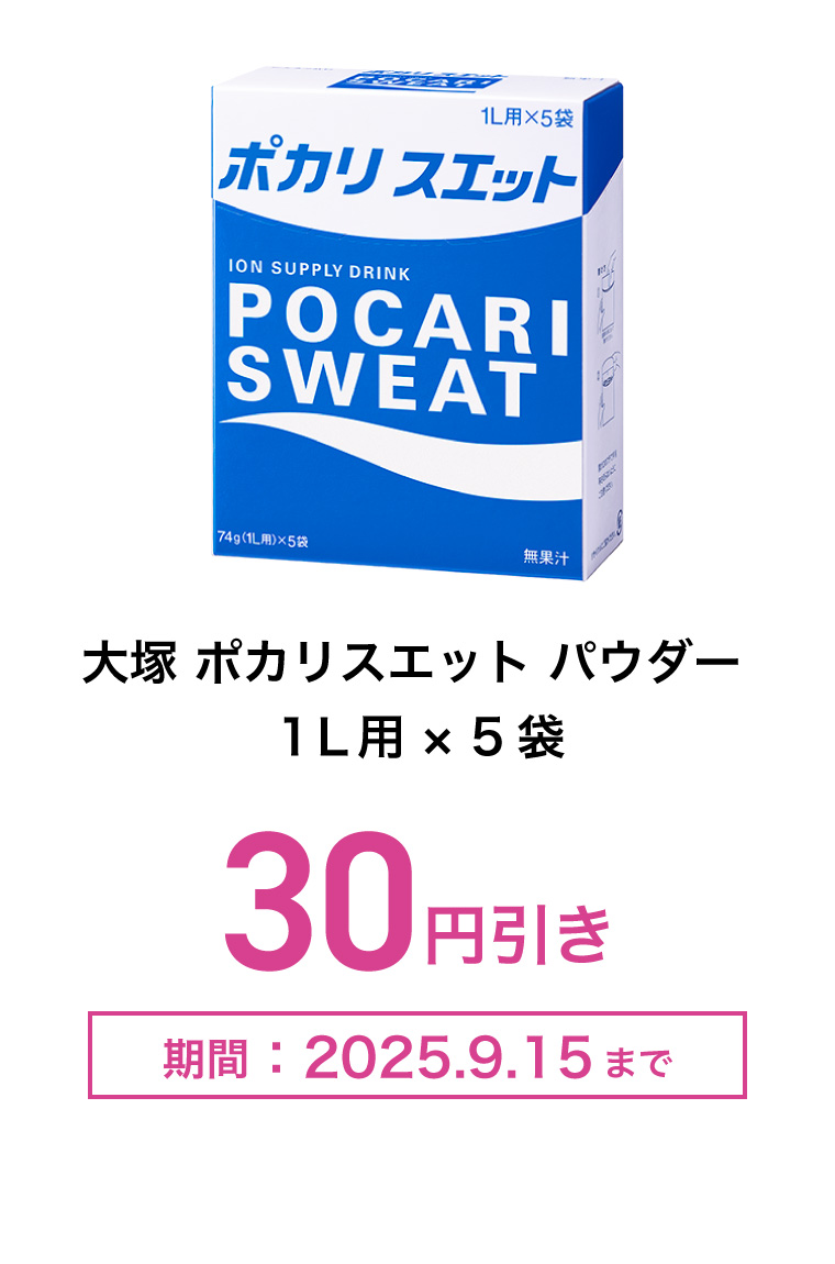大塚 ポカリスエット　パウダー　１Ｌ用×5袋　30円引き　期間：2025年9月15日まで