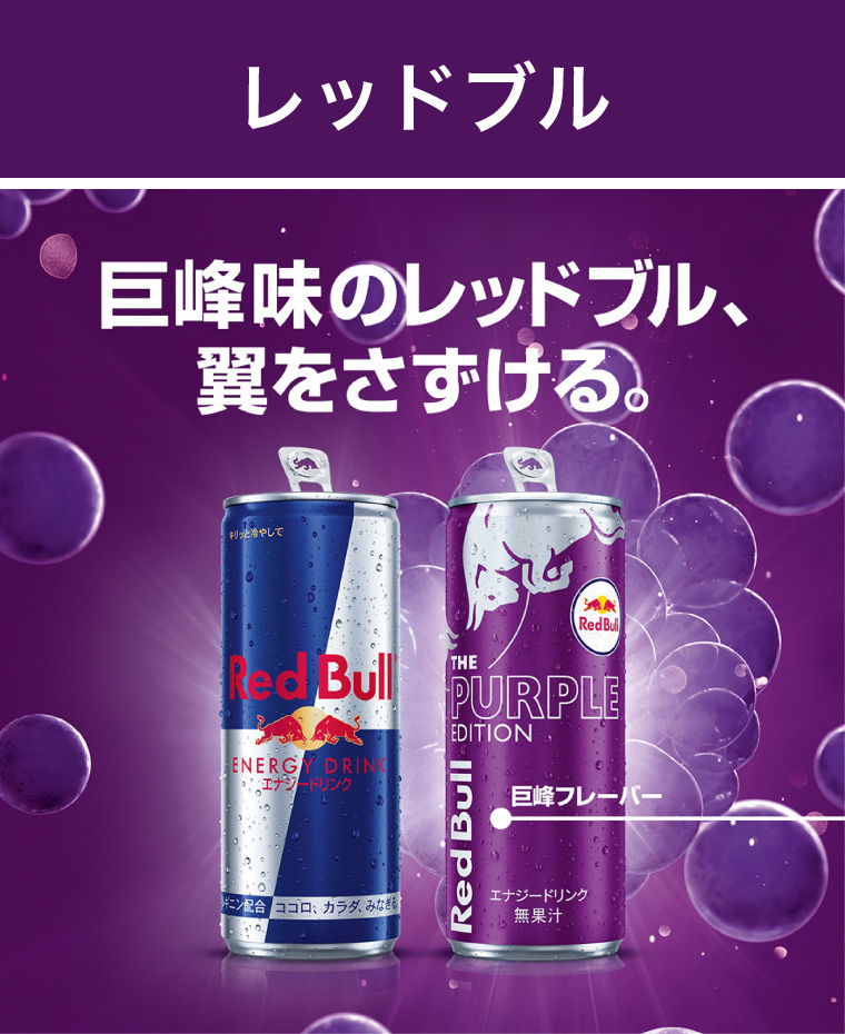 レッドブル