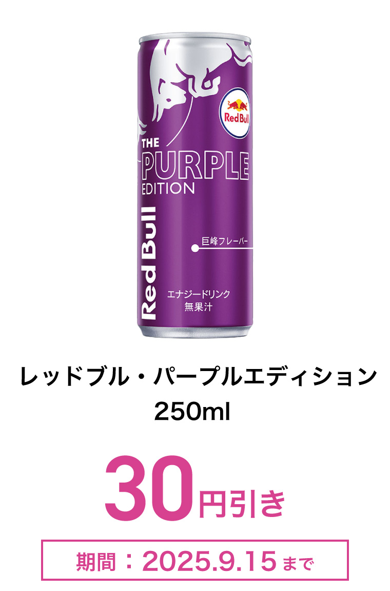 レッドブル・パープルエディション　250ml　30円引き　期間：2025年9月15日まで