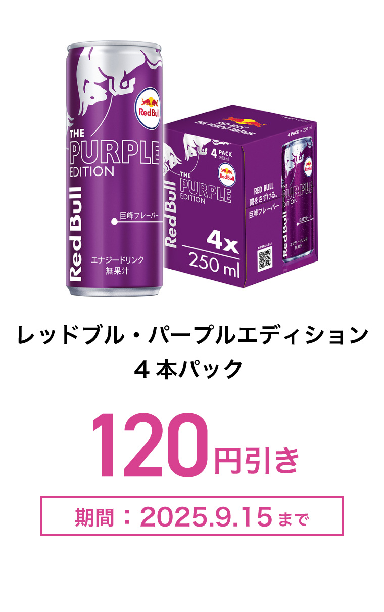 レッドブル・パープルエディション　4本パック　120円引き　期間：2025年9月15日まで