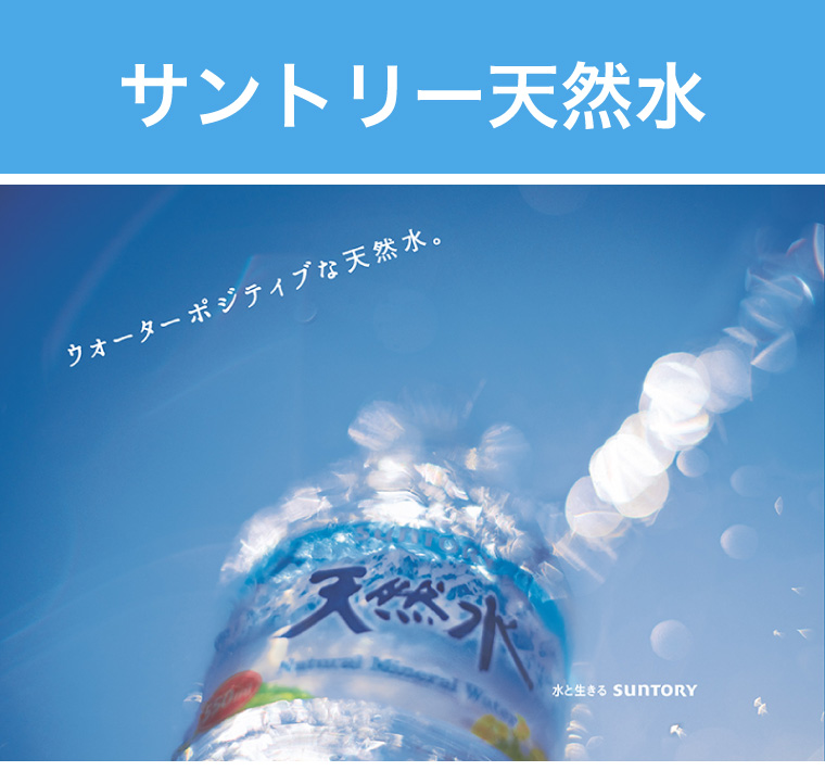 サントリー天然水