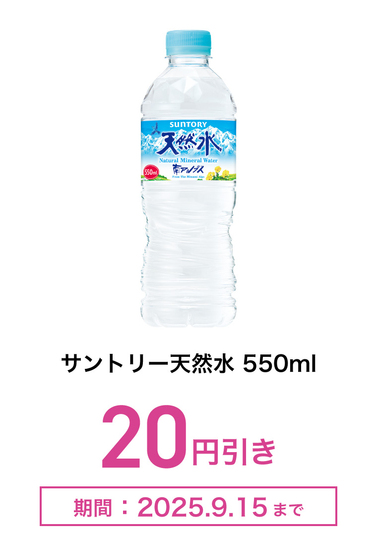 サントリー天然水　550ml　20円引き　期間：2025年9月15日まで