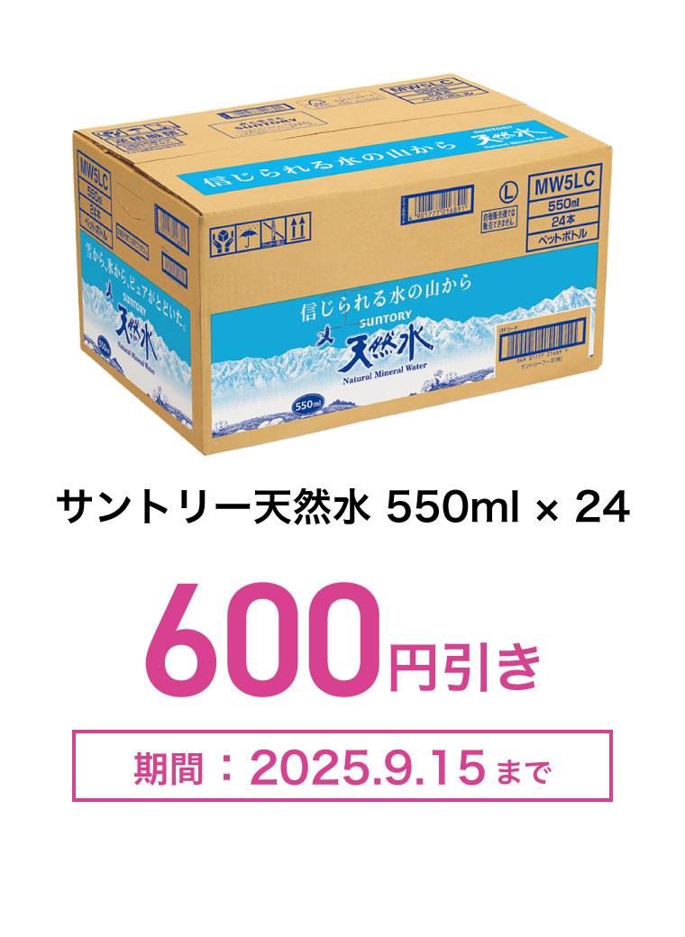サントリー天然水 550ml×24　600円引き　期間：2025年9月15日まで