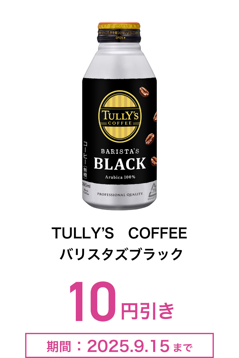 TULLY’S　COFFEE　バリスタズブラック　10円引き　期間：2025年9月15日まで