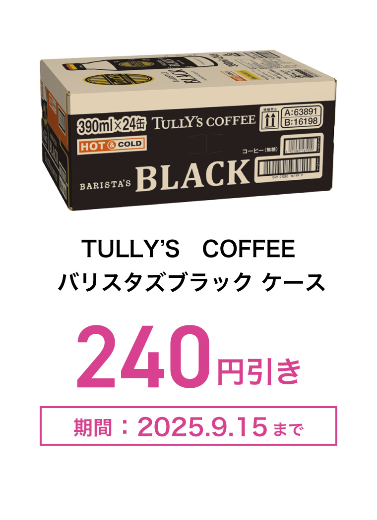 TULLY’S　COFFEE　バリスタズブラック　ケース　240円引き　期間：2025年9月15日まで