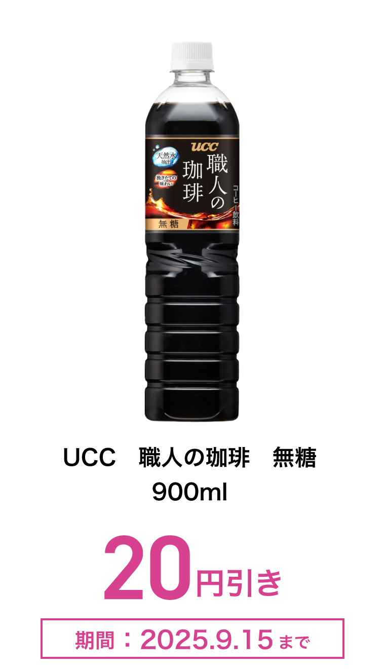UCC　職人の珈琲　無糖　900ml　20円引き　期間：2025年9月15日まで