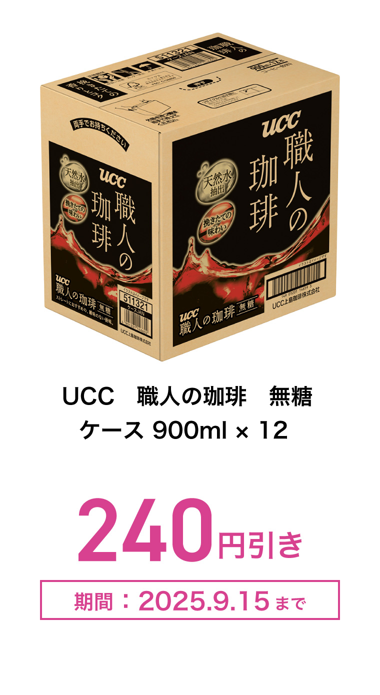 UCC　職人の珈琲　無糖　900ml×12　240円引き　期間：2025年9月15日まで