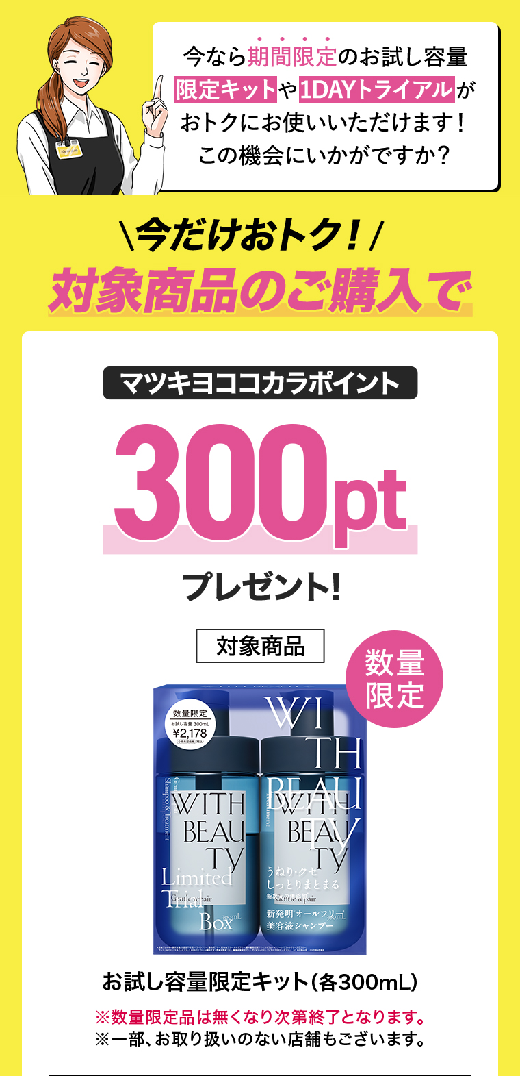 対象商品のご購入でマツキヨココカラポイント300pt