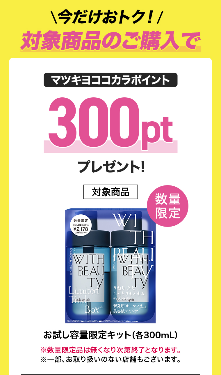 対象商品のご購入でマツキヨココカラポイント300pt
