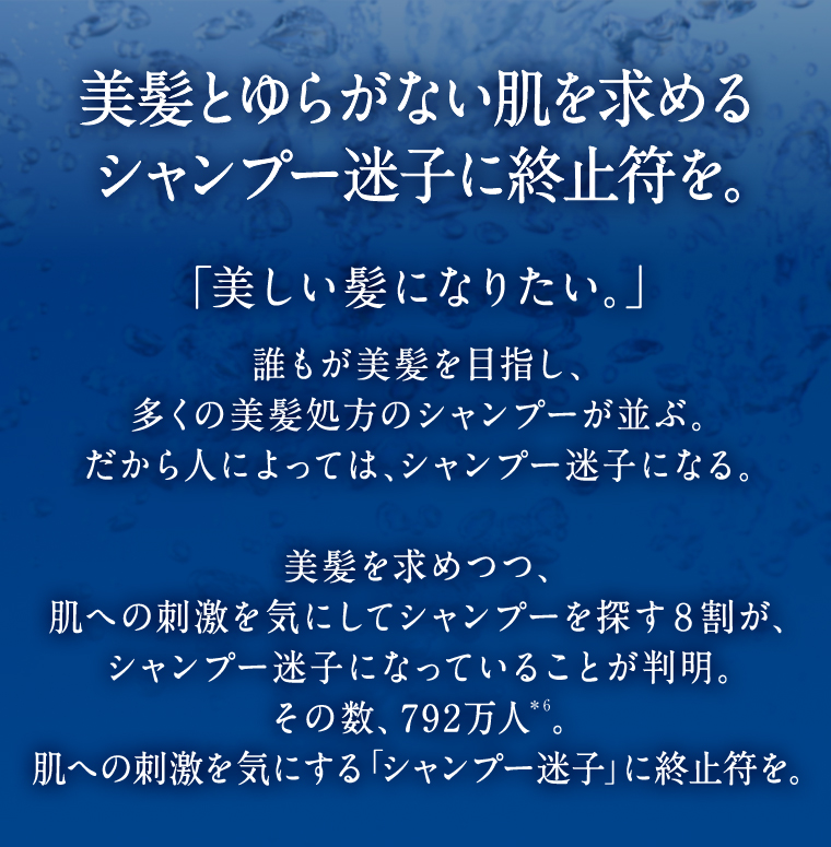 美髪とゆらがない肌を求めるシャンプー迷子に終止符を。