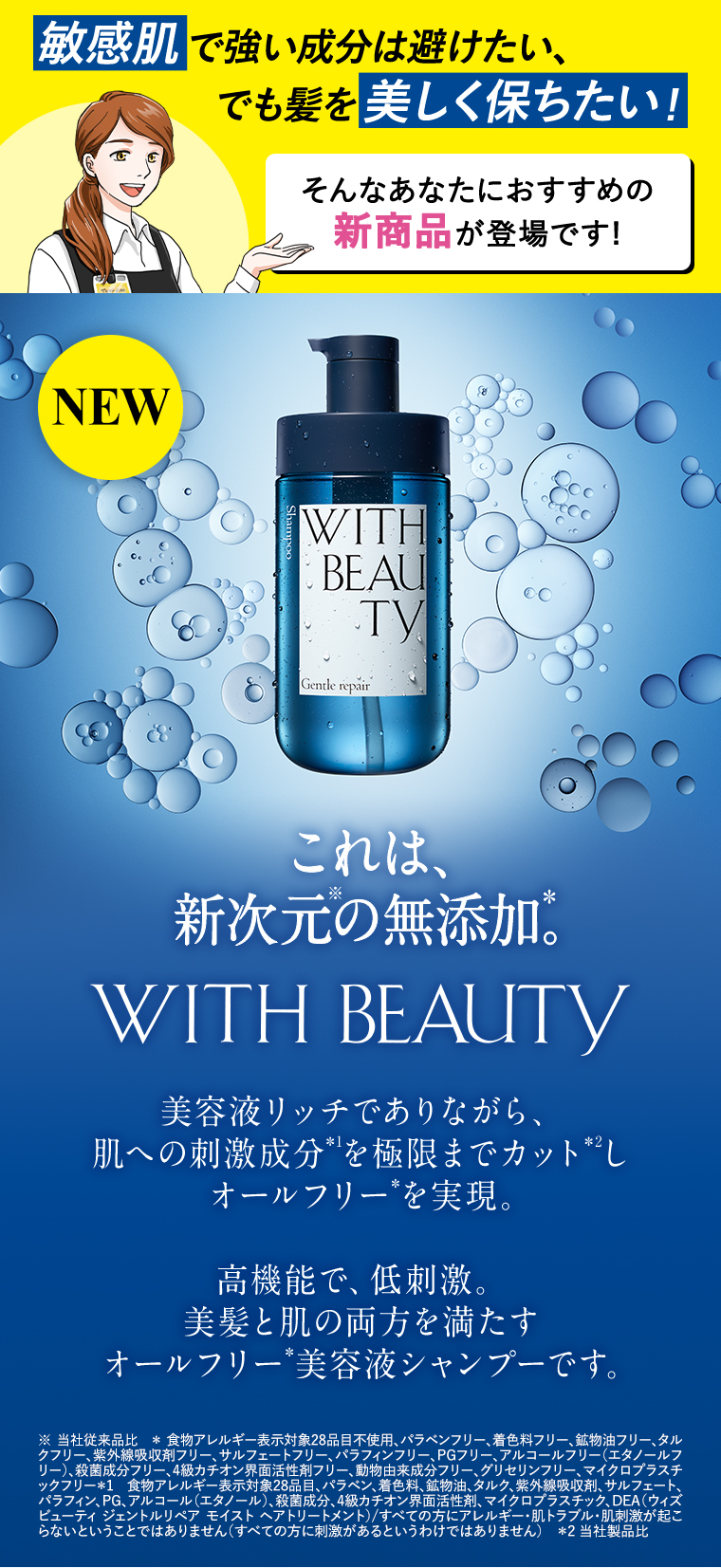 新次元の無添加 WITH BEAUTY