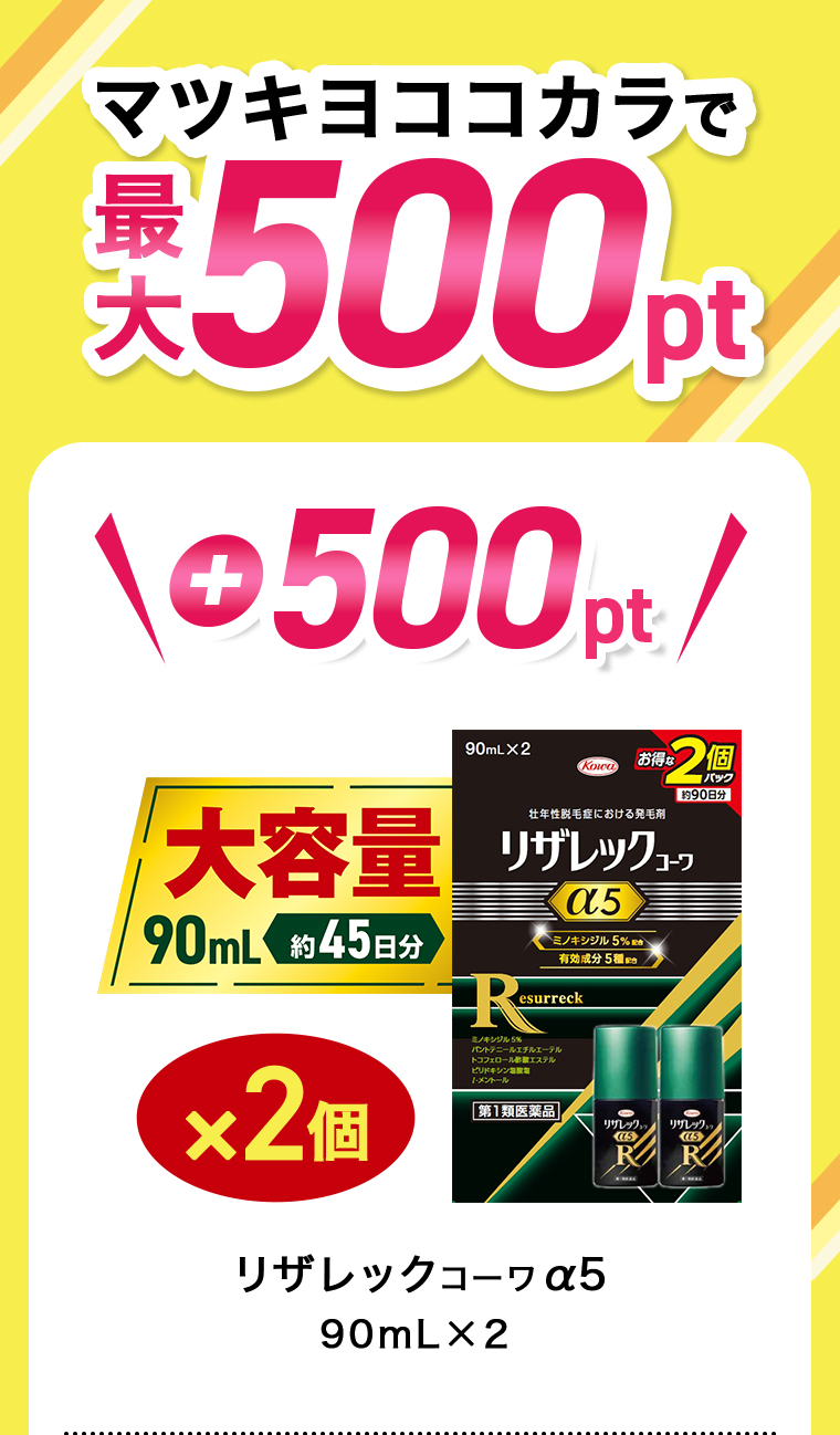 マツキヨココカカラで最大500pt