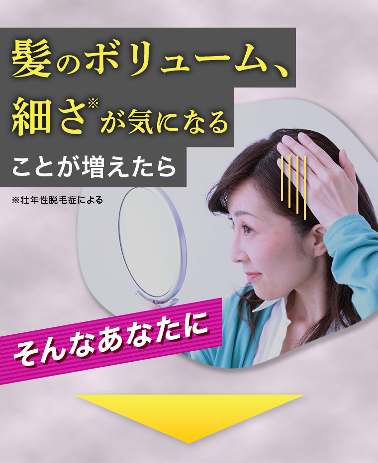 髪のボリューム、細さが気になることが増えたら