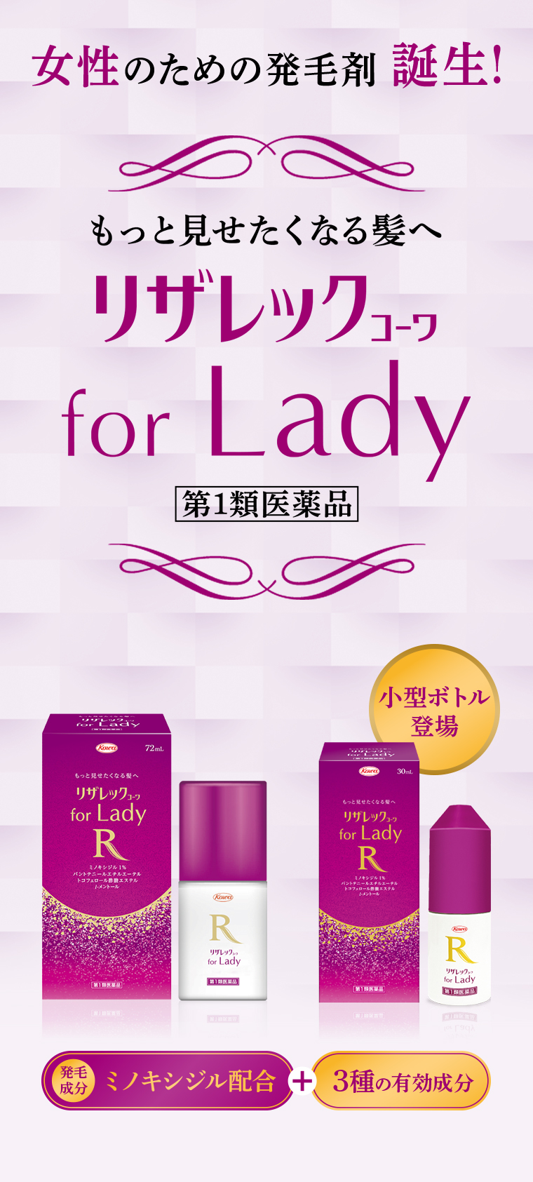 女性のための発毛剤誕生！ リザレックコーワ for Lady