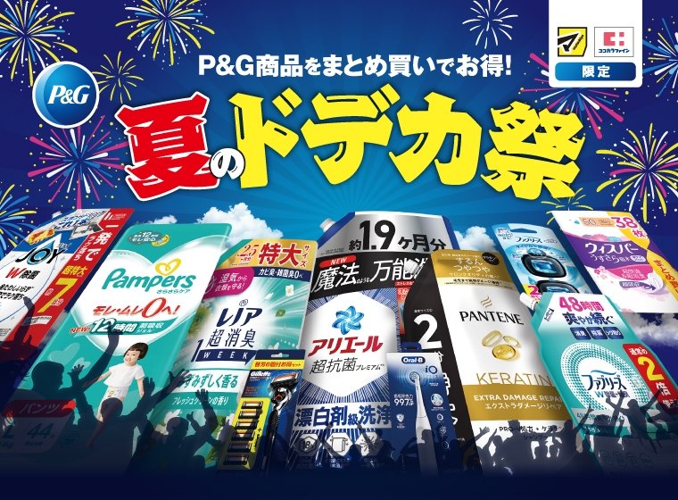 P&G商品をまとめ買いでお得！夏のドデカ祭り