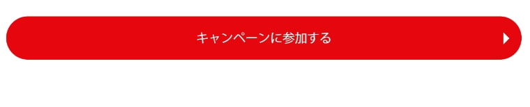 キャンペーンに参加する