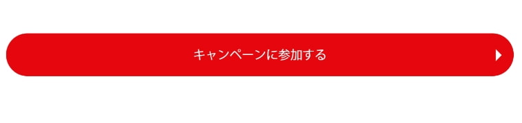 キャンペーンに参加する