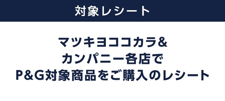 対象レシート