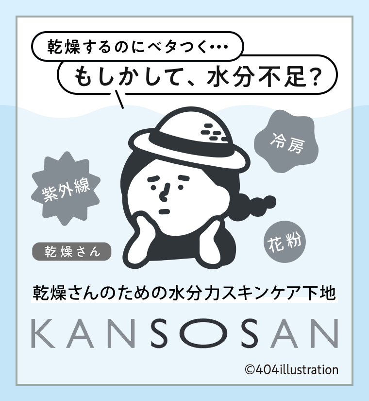 乾燥さんのための水分力スキンケア下地
