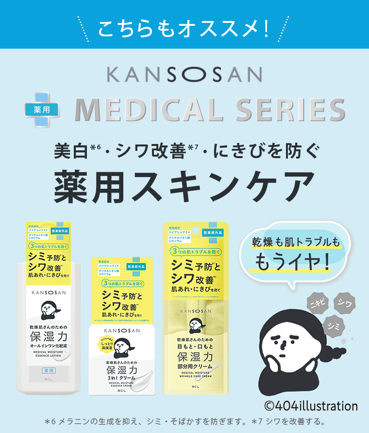 こちらもオススメ！薬用スキンケア