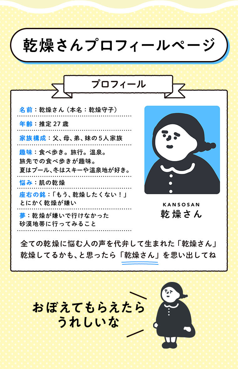 乾燥さんプロフィールページ