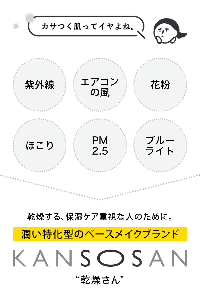 乾燥さん 日中の乾燥を防ぐスキンケア下地