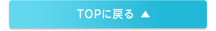TOPに戻る