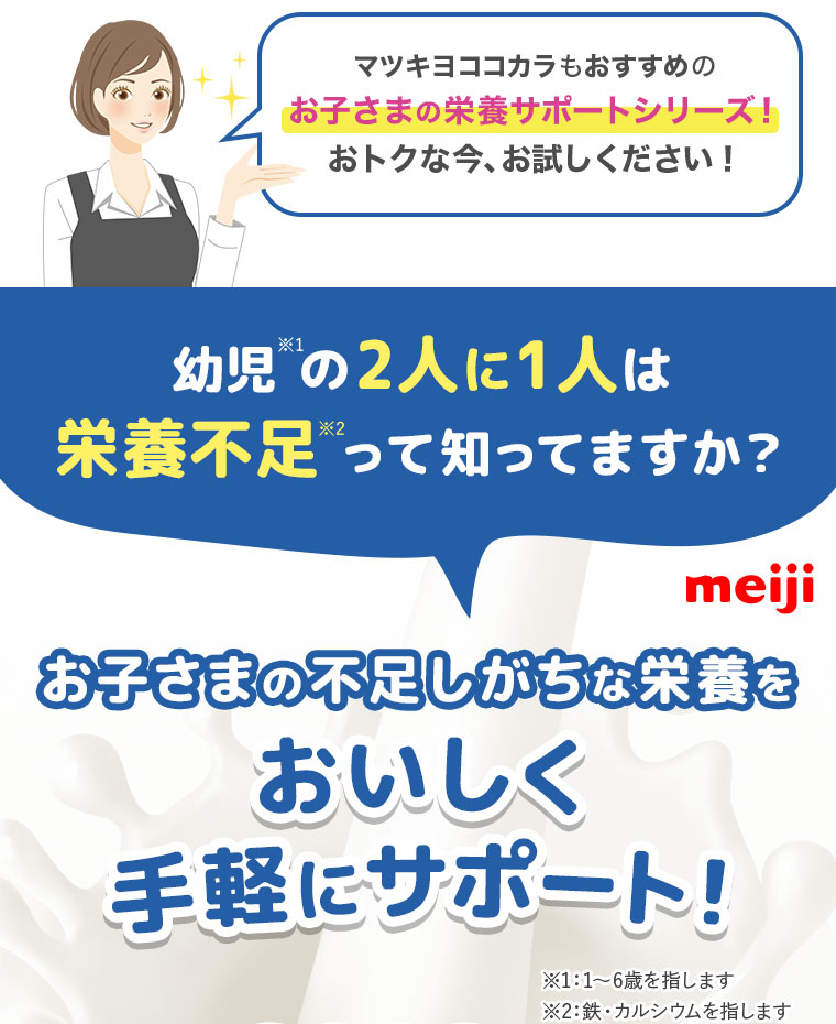 幼児の2人に1人は栄養不足って知ってますか？お子さまの不足しがちな栄養をおいしく手軽にサポート！
