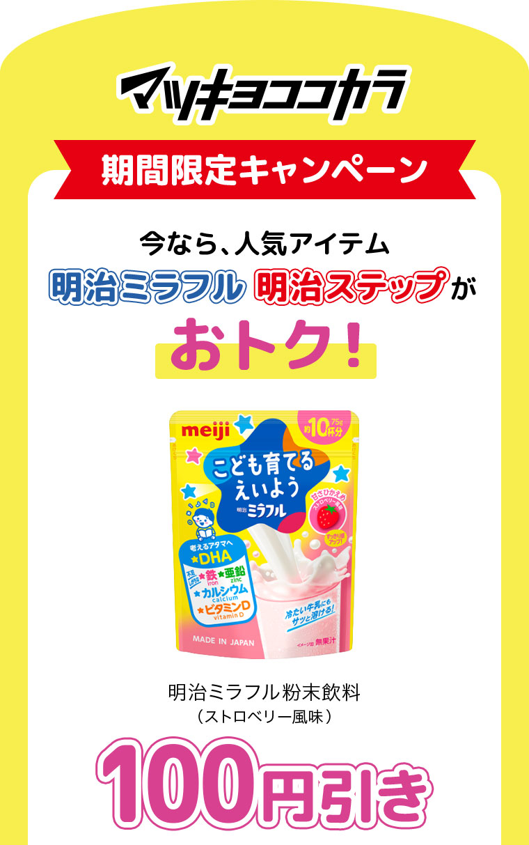 マツキヨココカラ期間限定キャンペーン！今なら、人気アイテム明治ミラフル・明治ステップがおトク！ミラフル100円引き